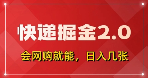 快递掘金2.0，拼多多0元购+快递返佣，全自动下单软件，小白轻松上手，日入5张+【揭秘】,速发云资源网