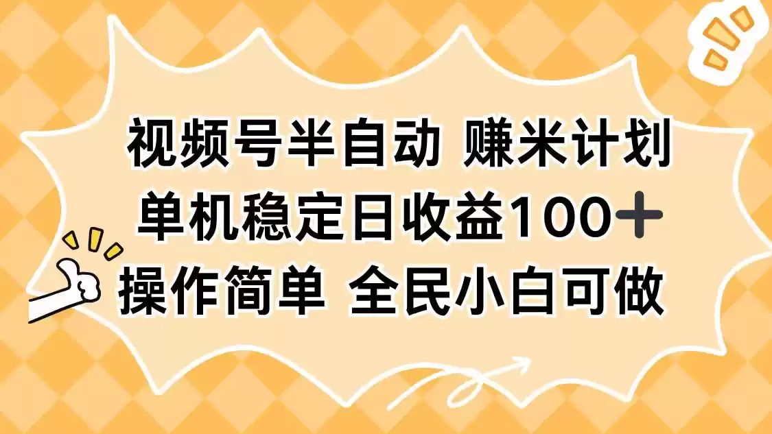 视频号半自动赚米计划，单机稳定日收益100+，操作简单可批量操作,速发云资源网