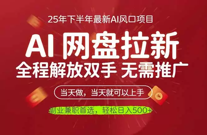 AI网盘推广，完全解放双手，轻松日入500+，真正实现睡后收入,速发云资源网
