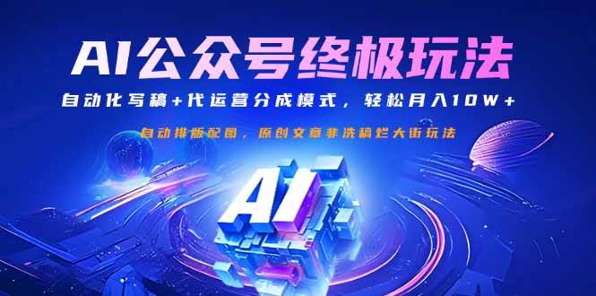 （14585期）公众号流量主终极玩法：自动化写稿+代运营分成模式，轻松月入10W+,速发云资源网