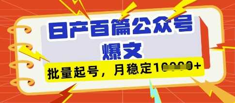 deepseek+飞书日产百条公众号爆文，批量起号，稳定月入1W+,速发云资源网