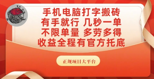 手机电脑打字搬砖，副业可发展主业来做蓝海项目，有手就行，几秒一单，不限单量，多劳多得【揭秘】,速发云资源网