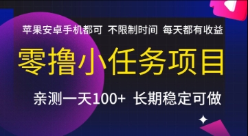 零撸小任务项目，苹果安卓手机都可以做，不限制时间，每天都有收益【揭秘】,速发云资源网