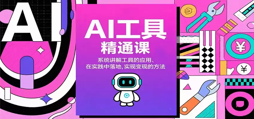 AI工具精通课，系统讲解工具的应用、在实践中落地，实现变现的方法,速发云资源网