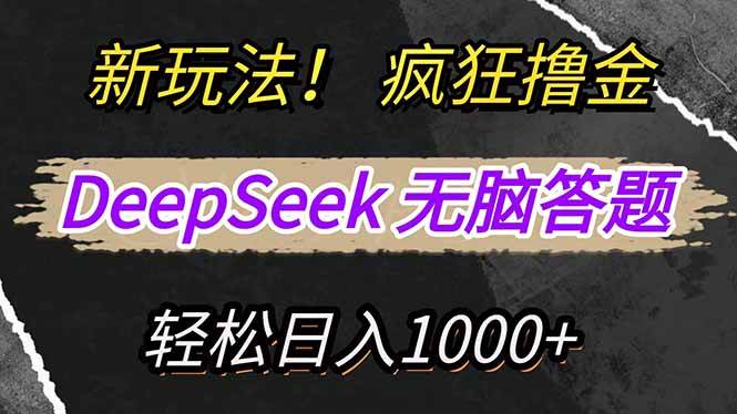 （14560期）新玩法！利用DeepSeek，复制粘贴，无脑简单答题，疯狂撸新平台收益，轻…,速发云资源网