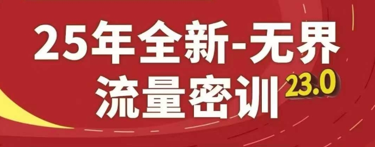 25年全新无界流量密训23.0，淘系精品系列课,速发云资源网