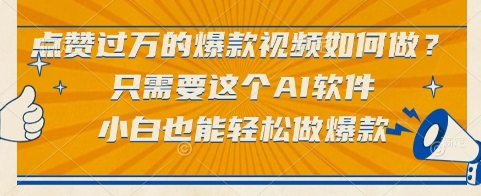 点赞过万的爆款视频如何做？只需要这个AI软件，小白也能轻松做爆款【揭秘】,速发云资源网