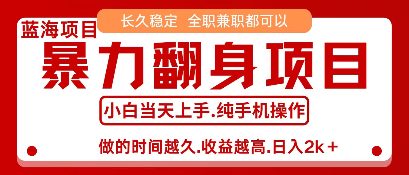 零成本信息差赚钱，小白轻松上手，年前翻项目，8天赚1.6w,速发云资源网