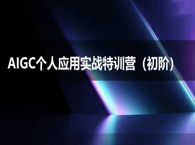 AIGC个人实战应用特训营(初阶班)-deepseek思考力2025,速发云资源网