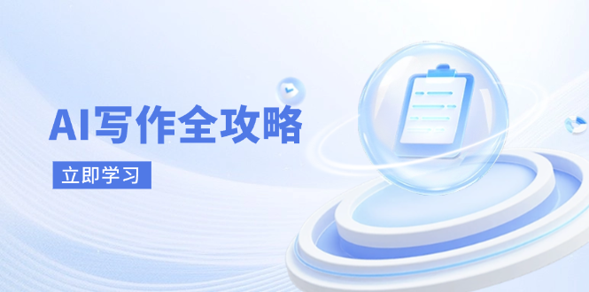 （14357期）AI写作全攻略，拥抱AI写作新时代，从AI写作原理、核心技巧到实战应用,速发云资源网