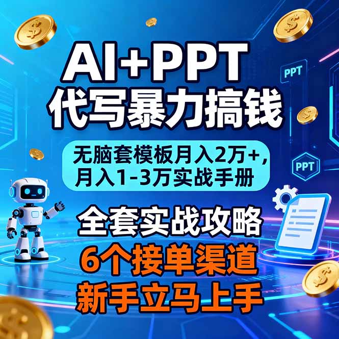 AI+PPT代写暴力搞钱：无脑套模板月入2万+，月入1-3万实战手册,速发云资源网