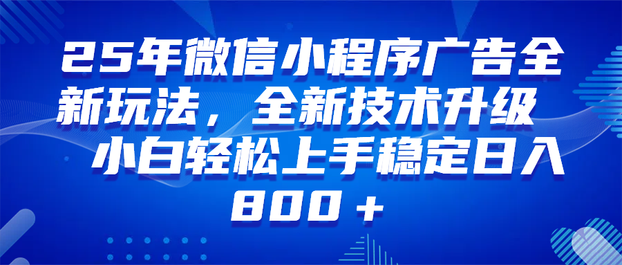 （14161期）微信小程序全自动挂机广告，纯小白易上手，稳定日入1000+，技术全新升级，全网首发,速发云资源网