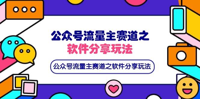 （14226期）公众号流量主赛道之软件分享玩法，条条爆款，还可以配合网盘拉新,速发云资源网