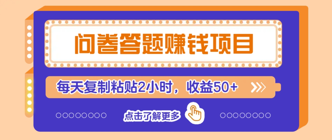 问卷答题赚钱项目，新手小白也能操作，每天复制粘贴2小时，收益50+,速发云资源网