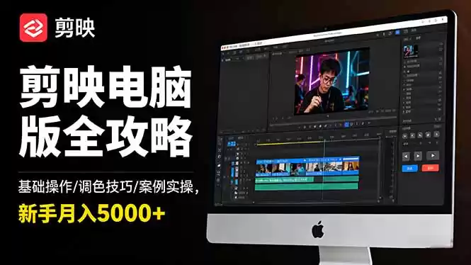 剪映电脑版全攻略：基础操作/调色技巧/案例实操，新手月入5000+,速发云资源网