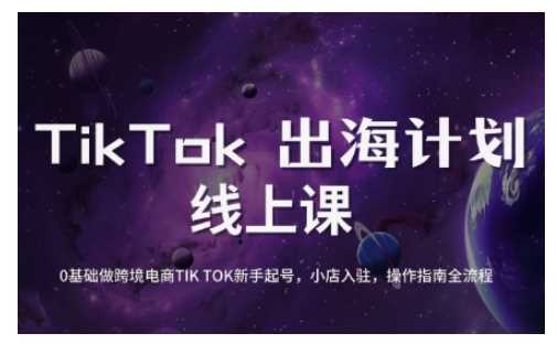 TikTok跨境电商新手起号与运营全攻略，0基础做跨境电商TIKTOK新手起号，小店入驻，操作指南全流程,速发云资源网