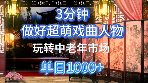 用Ai制作Q版戏剧人物手把手教你吃透中老年经济，5分钟一个成品，多渠道变现,速发云资源网