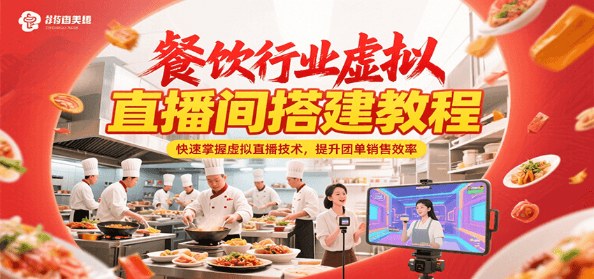 餐饮行业虚拟直播间搭建教程，快速掌握虚拟直播技术，提升团单销售效率,速发云资源网