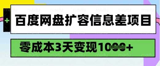 百度网盘扩容信息差项目，零成本，3天变现1k，详细实操流程,速发云资源网