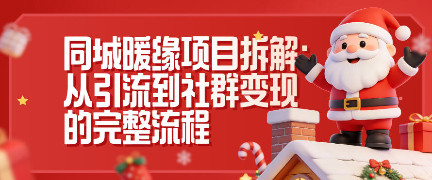 同城暖缘项目拆解：从引流到社群变现的完整流程,速发云资源网
