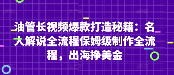 油管长视频爆款打造秘籍：名人解说全流程保姆级制作全流程，出海挣美金,速发云资源网