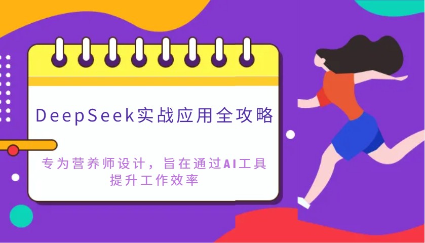 DeepSeek实战应用全攻略：专为营养师设计，旨在通过AI工具提升工作效率,速发云资源网
