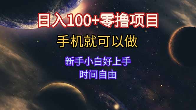 日入100+零撸项目 不看广告 手机可做 新手小白可以做 时间自由,速发云资源网