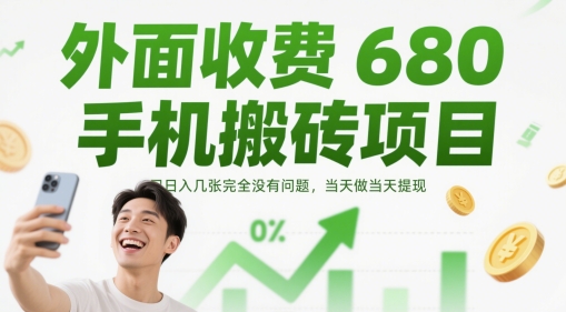 外面收费680手机搬砖项目，日入几张完全没有问题，当天做当天提现,速发云资源网