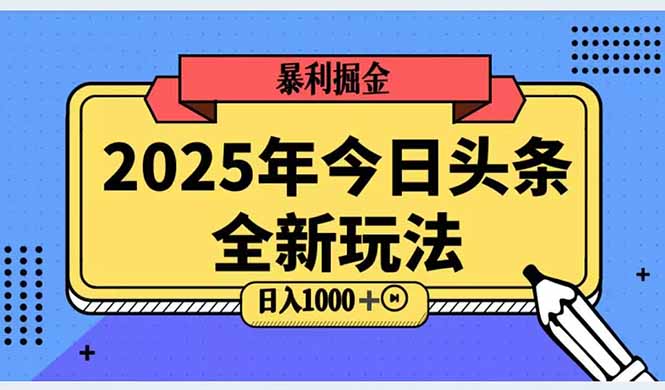 2025头条全新玩法，搬砖Al科技高级玩法，轻松日入三位数！,速发云资源网
