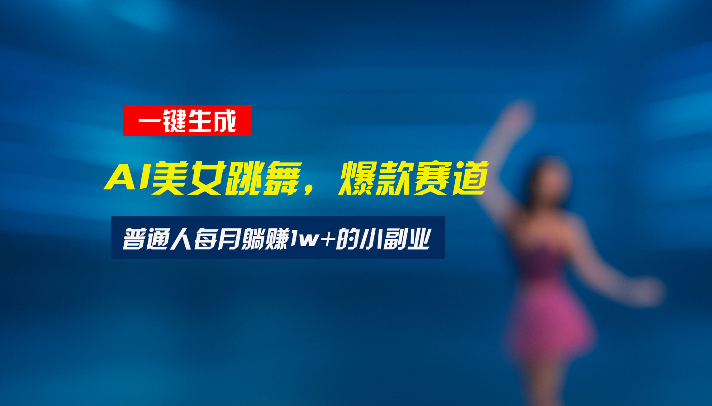 最新视频号玩法：美女跳舞赛道，一键生成原创视频，新手小白也能轻松上手,速发云资源网