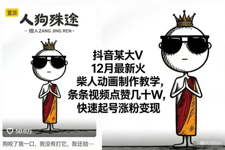 抖音某大V12月最新火柴人动画制作教学，条条视频点赞几十W，快速起号涨粉变现,速发云资源网