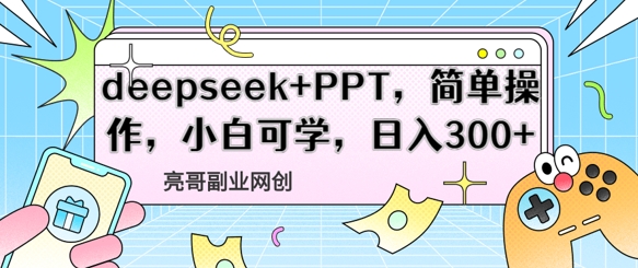 deepseek+PPT，简单操作，小白可学，日入3张,速发云资源网