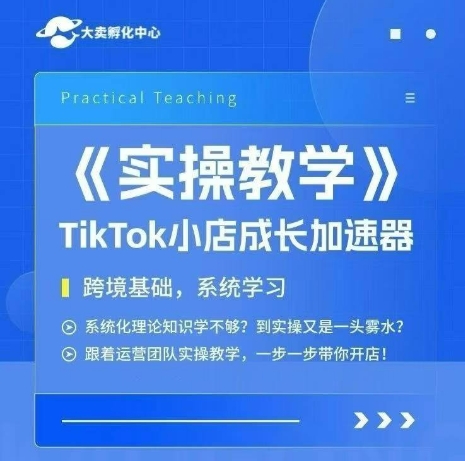 大卖家孵化中心TikTok实操课，TikTok小店成长加速器，跨境基础系统学习，一步一步带你开店,速发云资源网