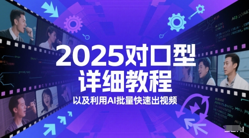 2025对口型详细教程以及利用AI批量快速出视频,速发云资源网