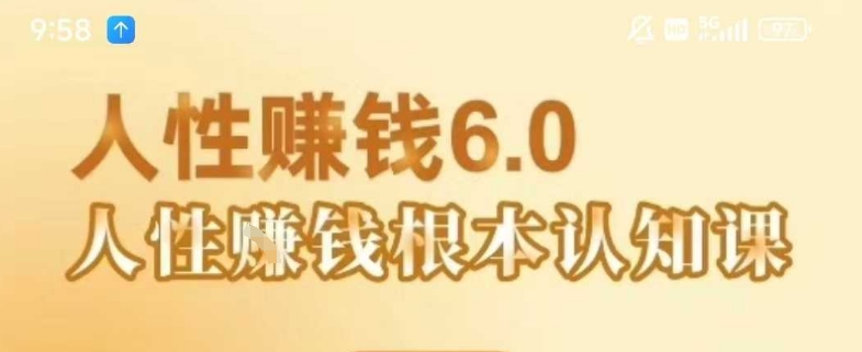 村西边老王《人性賺钱6.0》，懂人性賺钱就会很轻松【音频课】,速发云资源网