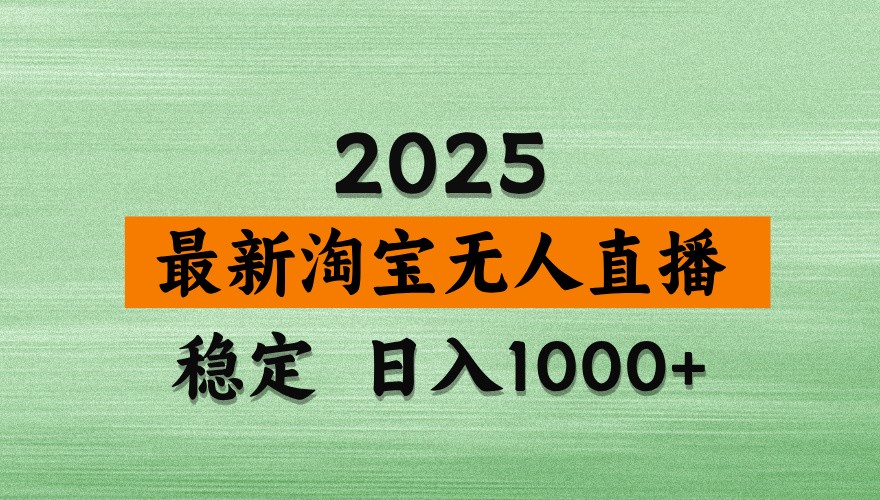 淘宝无人直播带货【最新】，日入1000+，独家技术，不违规不封号，操作简单【揭秘】,速发云资源网