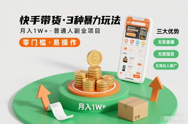 快手带货3种暴力玩法，月入1W+，无需直播、无需囤货、无需拉人推广，适合普通人副业项目,速发云资源网