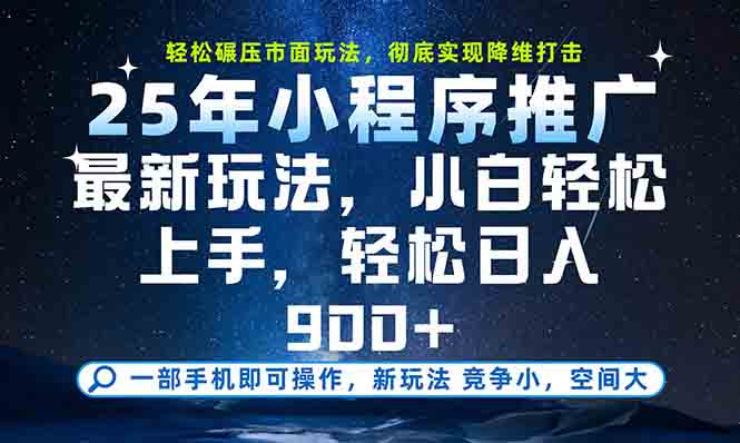 一部手机轻松月入20000+，25年最新小程序玩法教学，小白轻松上手,速发云资源网