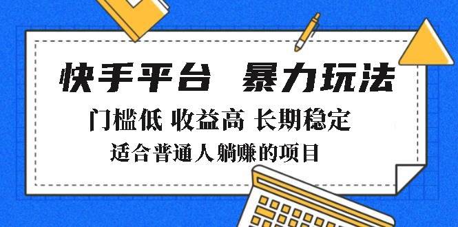 （14247期）2025年暴力玩法，快手带货，门槛低，收益高，月躺赚8000+,速发云资源网