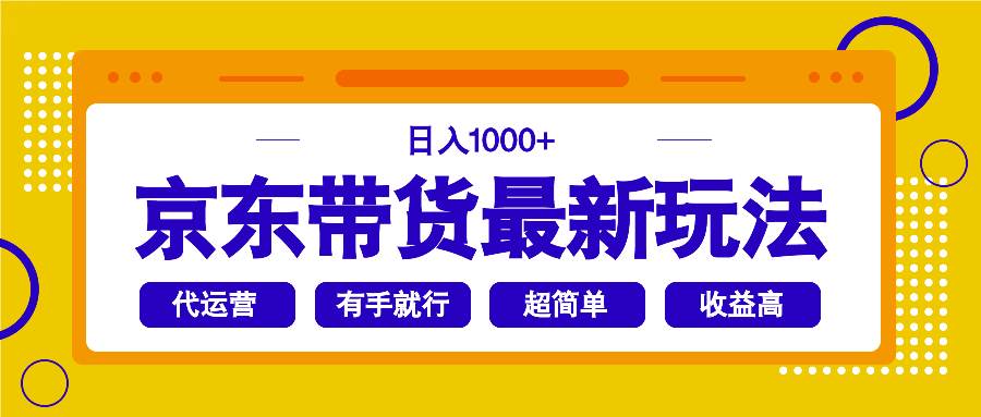 （14367期）京东带货最新玩法，日入1000+，操作超简单，有手就行,速发云资源网