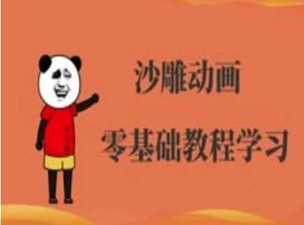 沙雕动画制作课程-沙雕人物动画教程,速发云资源网