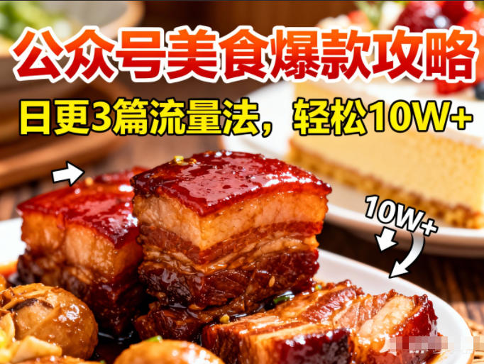 公众号搬运美食爆款攻略，日更3篇流量主打法，轻松10W+阅读,速发云资源网