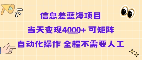 信息差蓝海项目当天变现多张 可矩阵自动化操作 全程不需要人工,速发云资源网