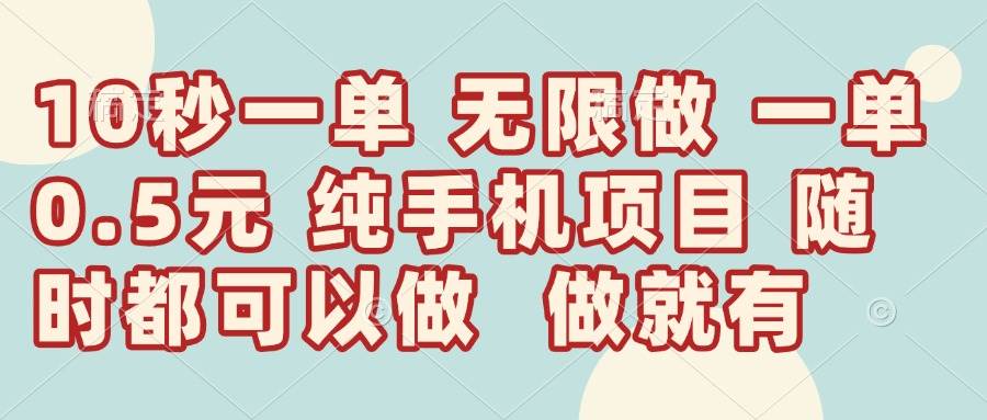 （14493期）10秒钟一单，一单5毛钱到手，无限做，做就有，一天轻松日入300+,速发云资源网