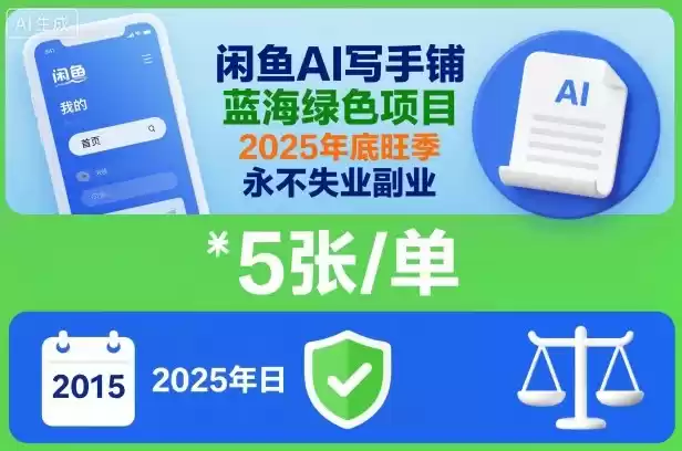 闲鱼AI写手铺，蓝海绿色项目，一单5张，2025年底旺季，永不失业副业,速发云资源网