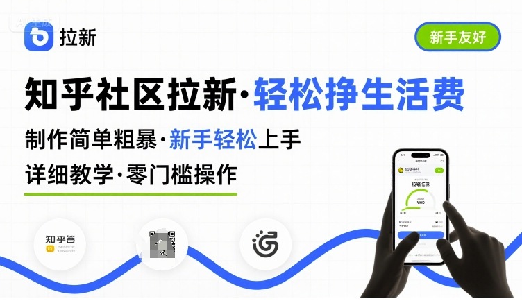 知乎社区拉新，制作简单粗暴，新手轻松上手，详细教学，轻松挣取生活费,速发云资源网