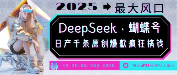DeepSeek+蝴蝶号，2025年最大风口，日产千条原创爆款，轻松月入破W,速发云资源网