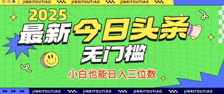 最新头条火爆赛道，无门槛操作简单，小白也能日入三位数【揭秘】,速发云资源网