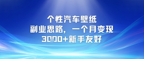 个性汽车壁纸副业思路，一个月变现3k+新手友好,速发云资源网