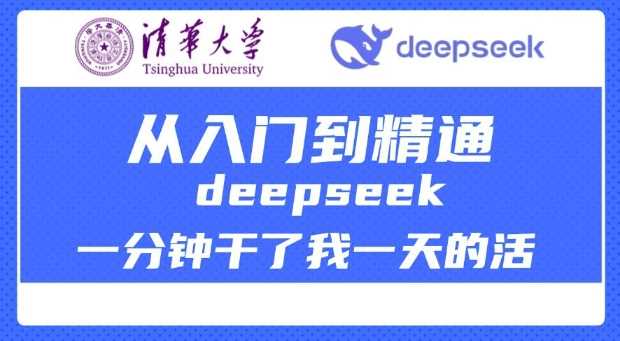 清华大学讲DeepSeek最全教程，从入门到精通，deepseek一分钟干了我一天的活,速发云资源网